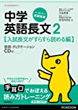 ハイパー英語教室中学英語長文 2(入試長文がすらすら読める編