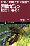 17年と13年だけ大発生?素数ゼミの秘密に迫る! (サイエンス・アイ新書 72)