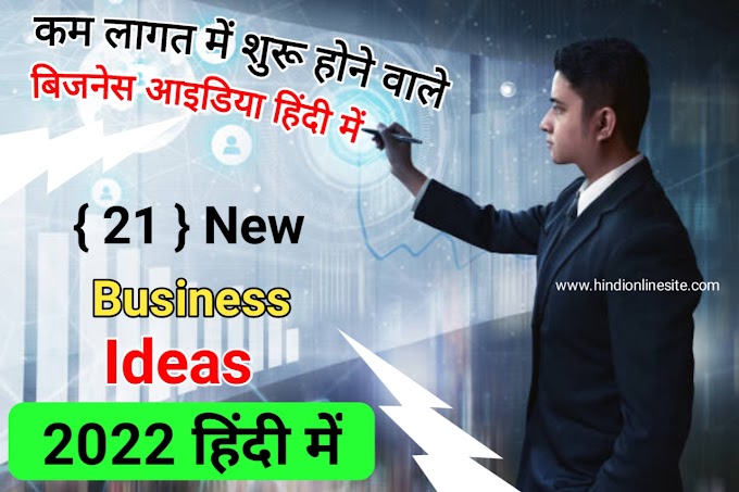 { TOP 41} Small Business ideas in hindi 2022 | with Low Investment in India | न्यू बिजनेस प्लान  2022