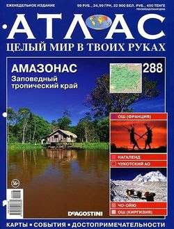 Атлас. Целый мир в твоих руках №288 2015