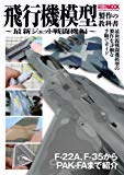 飛行機模型製作の教科書 最新ジェット戦闘機編 (ホビージャパンMOOK 488)