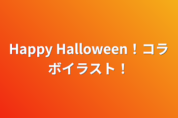 Happy Halloween！コラボイラスト！　～蒼さん～