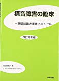 構音障害の臨床―基礎知識と実践マニュアル