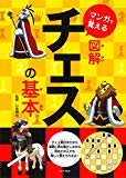 マンガで覚える図解チェスの基本 (マンガで覚える図解基本シリーズ)