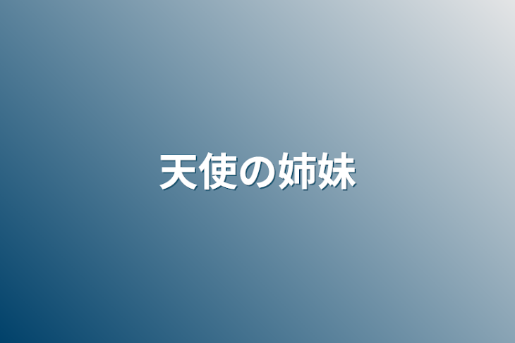 「天使の姉妹」のメインビジュアル