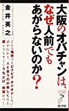 大阪のオバチャンは、なぜ人前でもあがらないのか? (リュウ・ブックス アステ新書)