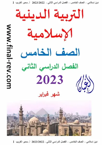 تحميل افضل مذكرة تربية دينية الصف الخامس الابتدائى ترم تانى ( فبراير ) 2022 سمير الغريب 2023