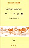 ゲーテ詩集 (独和対訳叢書 (37))