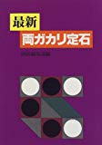 最新 両ガカリ定石