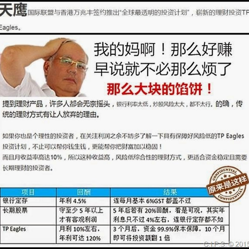 【天鹰国际联盟～金融理财】都是骗人的，你要记得！