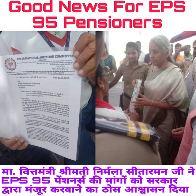 Good News for EPS 95 Pensioners: मा. वित्तमंत्री श्रीमती निर्मला सीतारमन जी ने EPS 95 पेंशनर्स की मांगों को सरकार द्वारा मंजूर करवाने का ठोस आश्वासन दिया