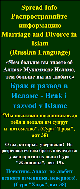 Marriage and Divorce in Islam Russian Language Брак и развод в Исламе Brak i razvod v Islame