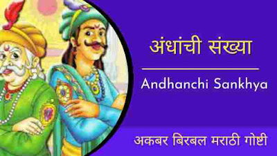 andhyanchi sankhya