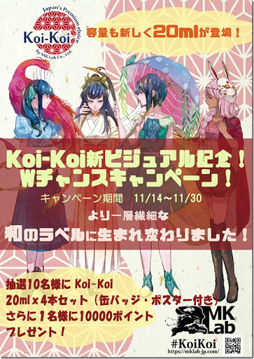 koikoi campain new lavel 2 1 thumb%255B1%255D - 【キャンペーン】Koi-Koi新ビジュアル記念”ファンアート＆フォトアート”Wチャンスキャンペーン！3名様に60ml4種セット+缶バッチ+ポスターが当たるチャンス！