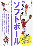 やろうよソフトボール (こどもスポーツシリーズ)