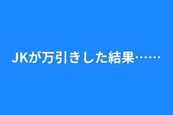 JKが万引きした結果……