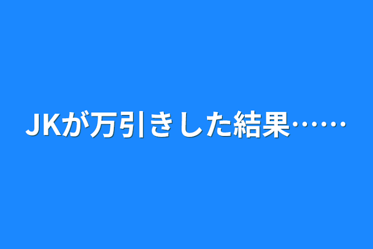 「JKが万引きした結果……」のメインビジュアル