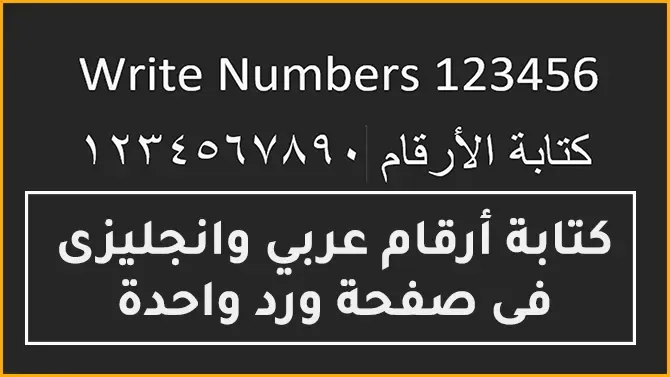 طريقة كتابة أرقام عربي وانجليزى فى صفحة ورد واحدة