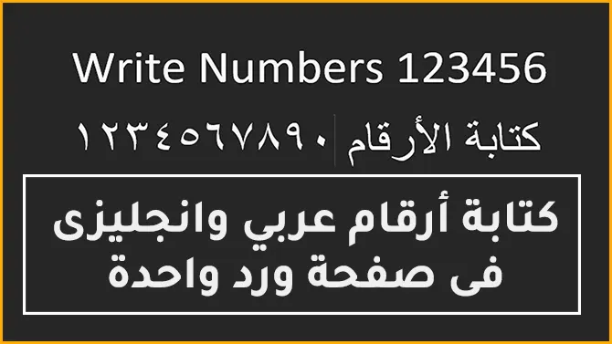 الخطط لا يغتفر تجاهل كيفيه كتابه الارقام عربى فى الورد skkyfitness com