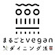 まるごとVeganダイニング浅草（Marugoto Vegan Dining Asakusa）