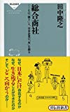 総合商社――その「強さ」と、日本企業の「次」を探る(祥伝社新書)