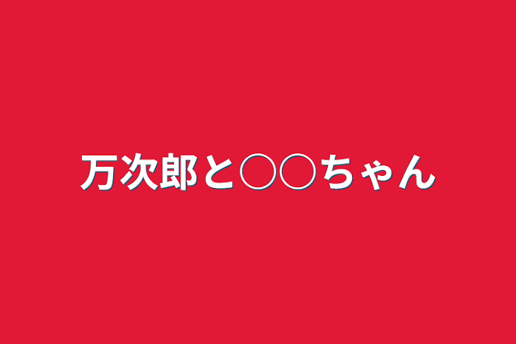 「万次郎と○○ちゃん」のメインビジュアル