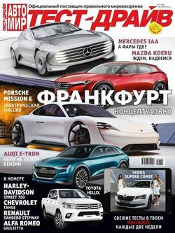 Читать онлайн журнал<br>Автомир. Тест-драйв №21 (октябрь 2015)<br>или скачать журнал бесплатно