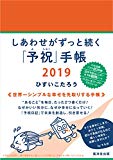 しあわせがずっと続く「予祝」手帳 2019