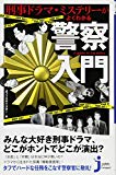 刑事ドラマ・ミステリーがよくわかる 警察入門 (じっぴコンパクト新書)