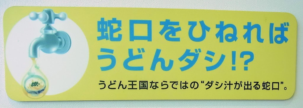 蛇口をひねると うどんダシ 高松空港 きび六