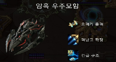 파일:암흑우주모함.png