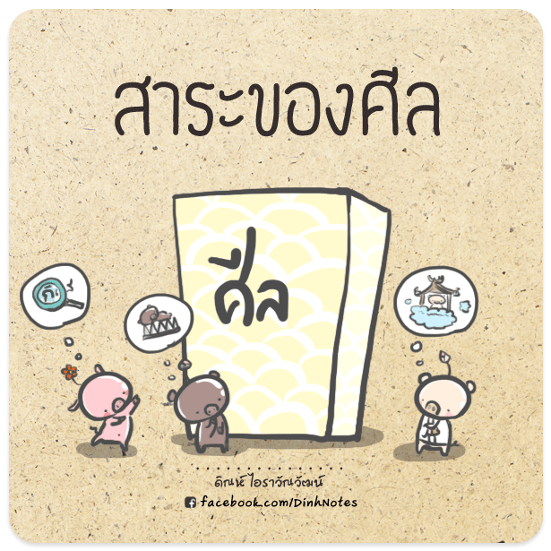 สาระของศีล