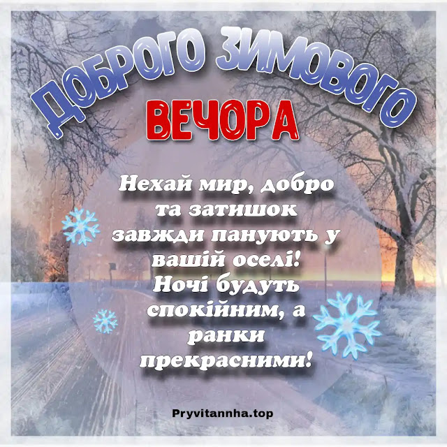 доброго зимового вечора українською мовою картинки