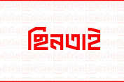 সিলেটে ছিনতাই, বরখাস্ত পুলিশ সদস্যসহ গ্রেপ্তার ৫