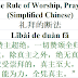 Worship Prayer Rule Chinese | 礼拜的断法 | Lǐbài de duàn fǎ