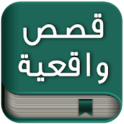 قصص واقعية بدون انترنت ‎  Icon