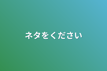 「ネタをください」のメインビジュアル