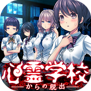 脱出ゲーム 心霊学校からの脱出 1.0.4 Icon