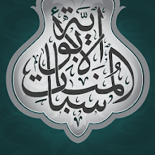 Al-Munasabat Al-Abawiya Download on Windows