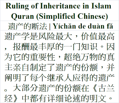 Ruling of Inheritance in Simplified Chinese Islam Quran 遗产的断法 Yíchǎn de duàn fǎ