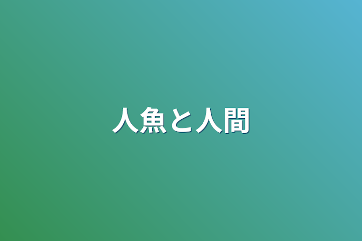 「人魚と人間」のメインビジュアル