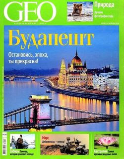 Читать онлайн журнал<br>GEO (№4 апрель 2016 Россия)<br>или скачать журнал бесплатно