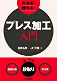 わかる！使える！プレス加工入門＜基礎知識＞＜段取り＞＜実作業＞