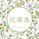 Download 花草集 For PC Windows and Mac 1.0