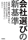 会社選びの新基準