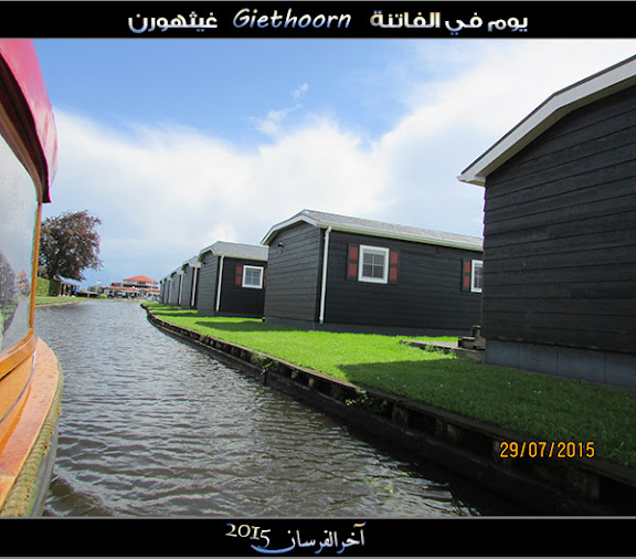 الفــاتـنـة ” جيـثـهـورن Giethoorn “