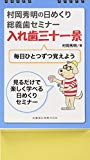 村岡秀明の日めくり総義歯セミナー　入れ歯三十一景　毎日ひとつずつ覚えよう