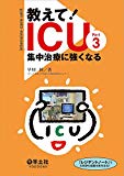 教えて! ICU Part3 集中治療に強くなる