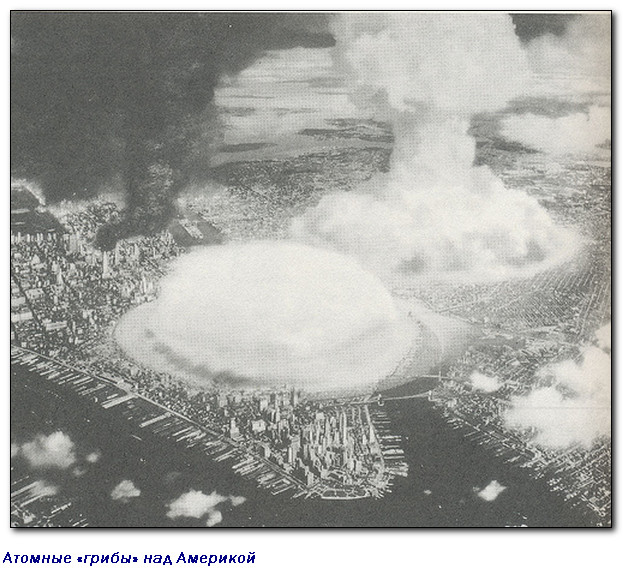 Место ядерного взрыва. Атомная бомбардировка Нью-Йорка. Ядерный удар. Ядерный взрыв СССР. Ядерный взрыв в Нью-Йорке.