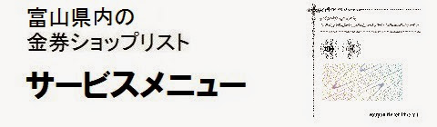 富山県内の金券ショップ情報・サービスメニューの画像